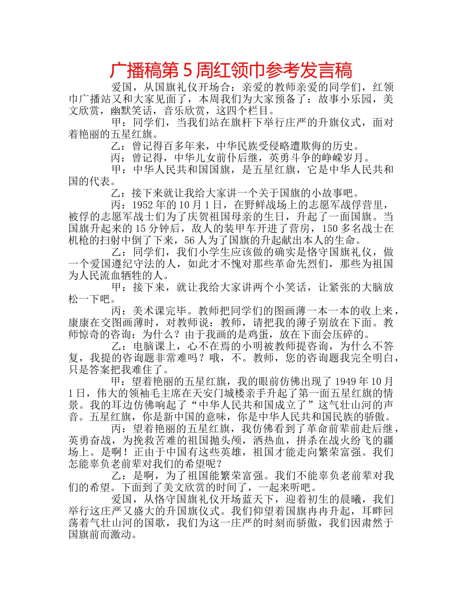 广播稿第5周红领巾参考发言稿 _第1页