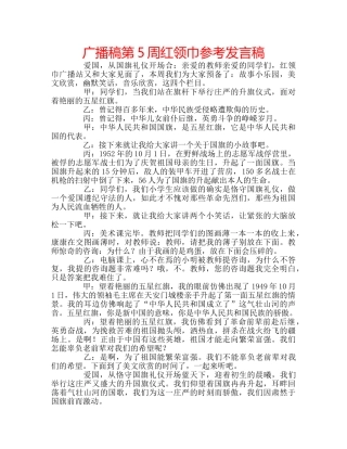 广播稿第5周红领巾参考发言稿 