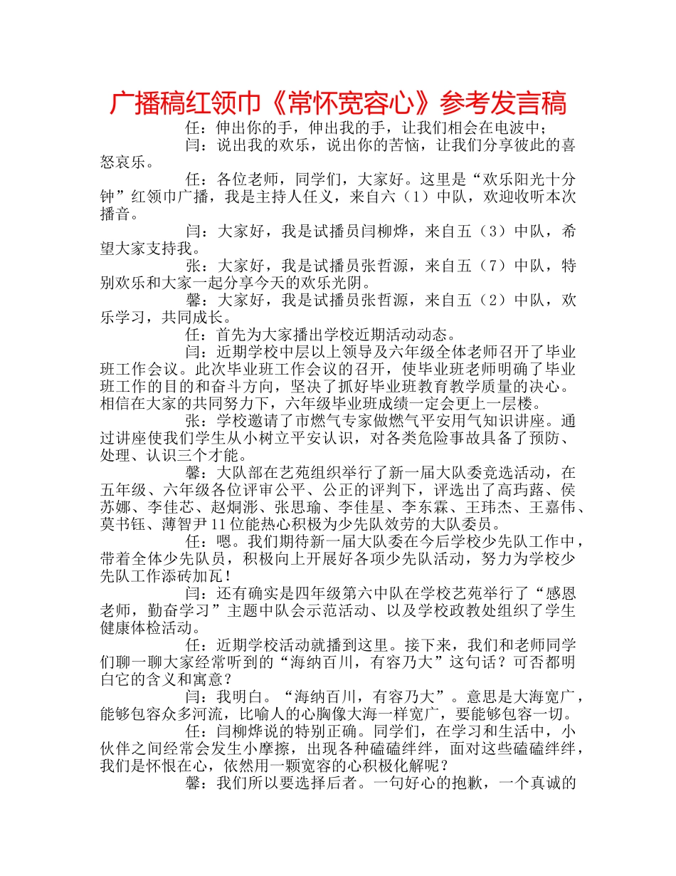 广播稿红领巾《常怀宽容心》参考发言稿 _第1页