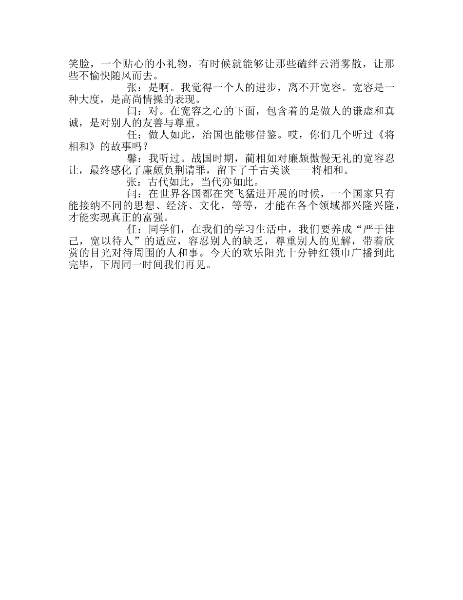 广播稿红领巾《常怀宽容心》参考发言稿 _第2页