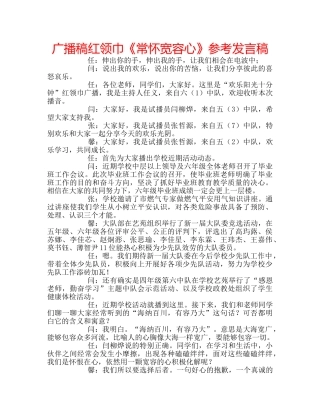 广播稿红领巾《常怀宽容心》参考发言稿 