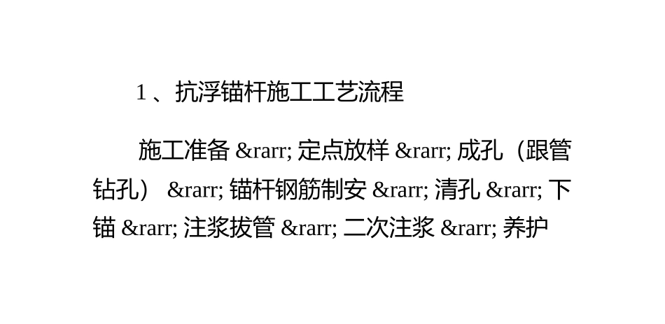 抗浮锚杆施工工艺流程及钻孔方法_第1页