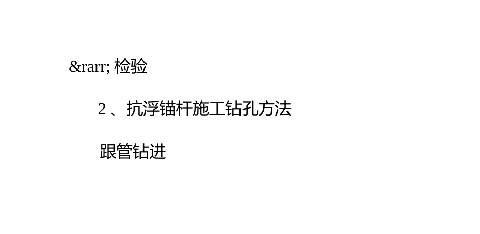 抗浮锚杆施工工艺流程及钻孔方法_第2页