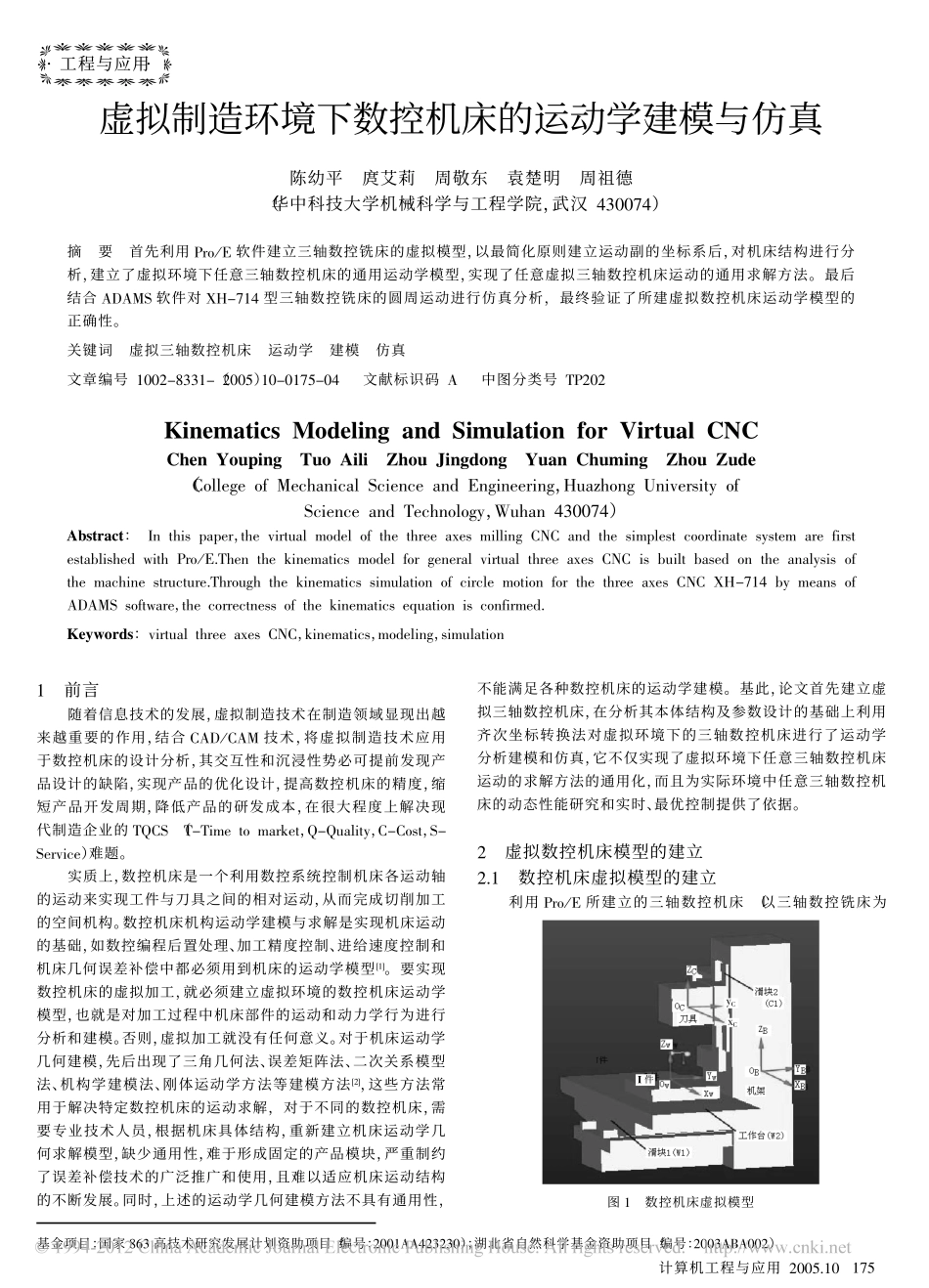 虚拟制造环境下数控机床的运动学建模与仿真_第1页