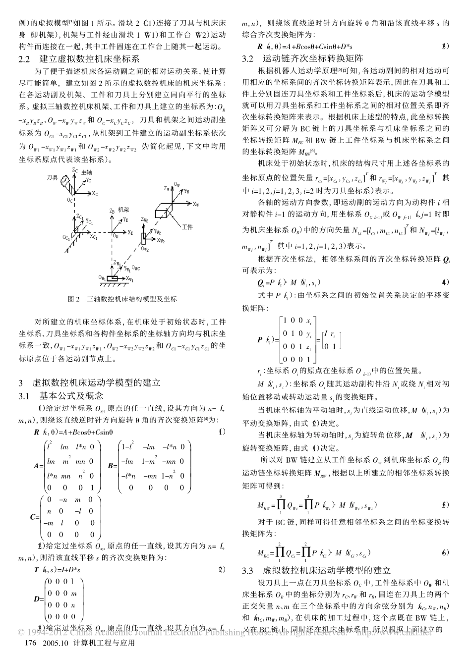 虚拟制造环境下数控机床的运动学建模与仿真_第2页