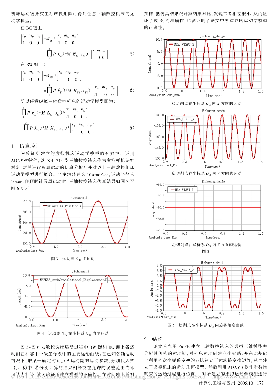 虚拟制造环境下数控机床的运动学建模与仿真_第3页
