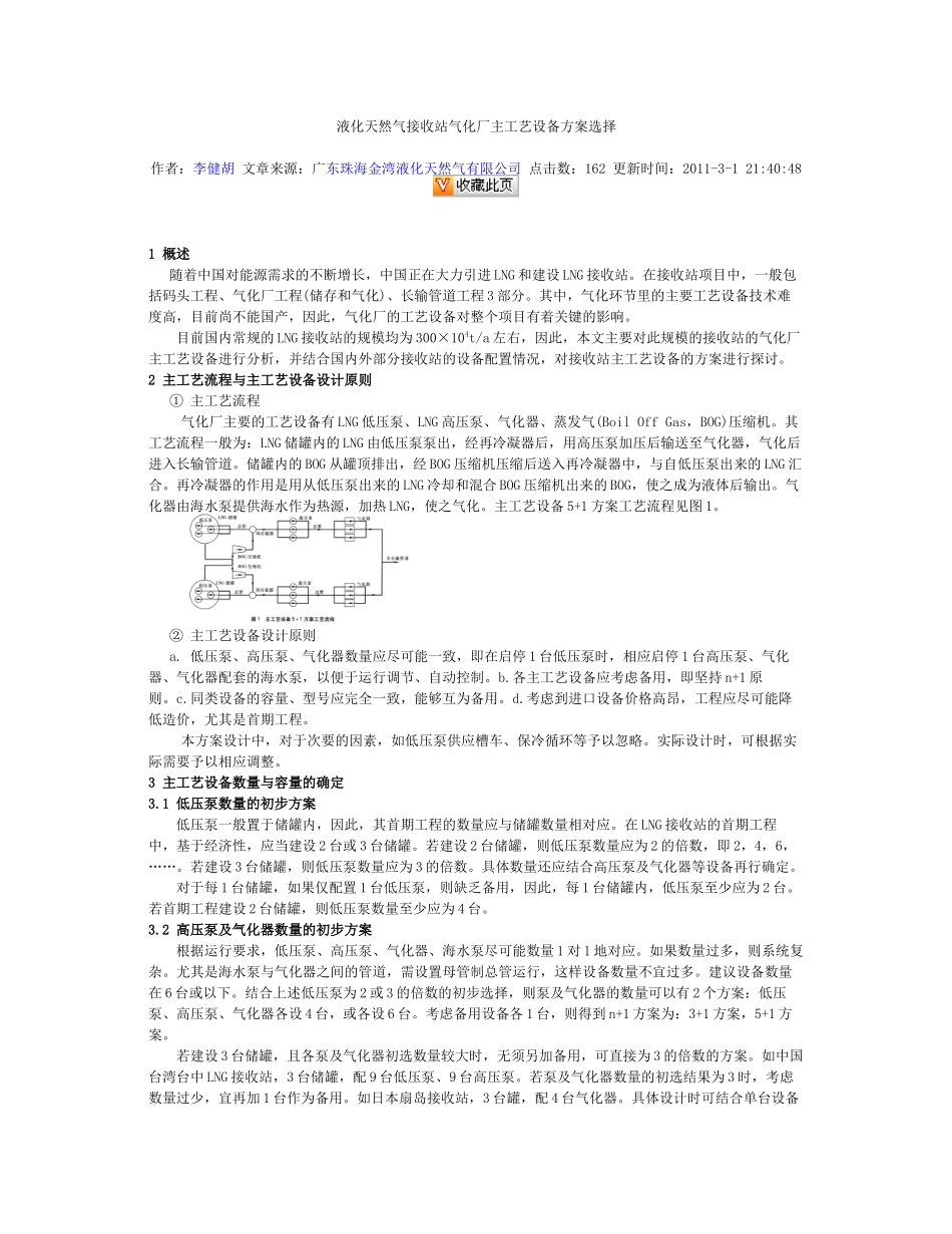 液化天然气接收站气化厂主工艺设备方案选择_第1页