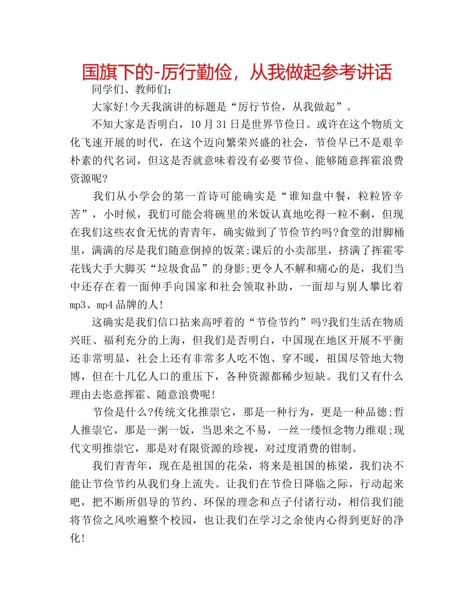 国旗下的-厉行勤俭，从我做起参考讲话 _第1页
