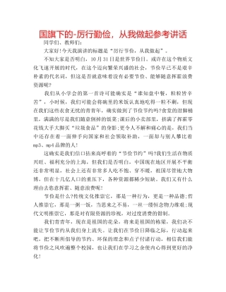 国旗下的-厉行勤俭，从我做起参考讲话 
