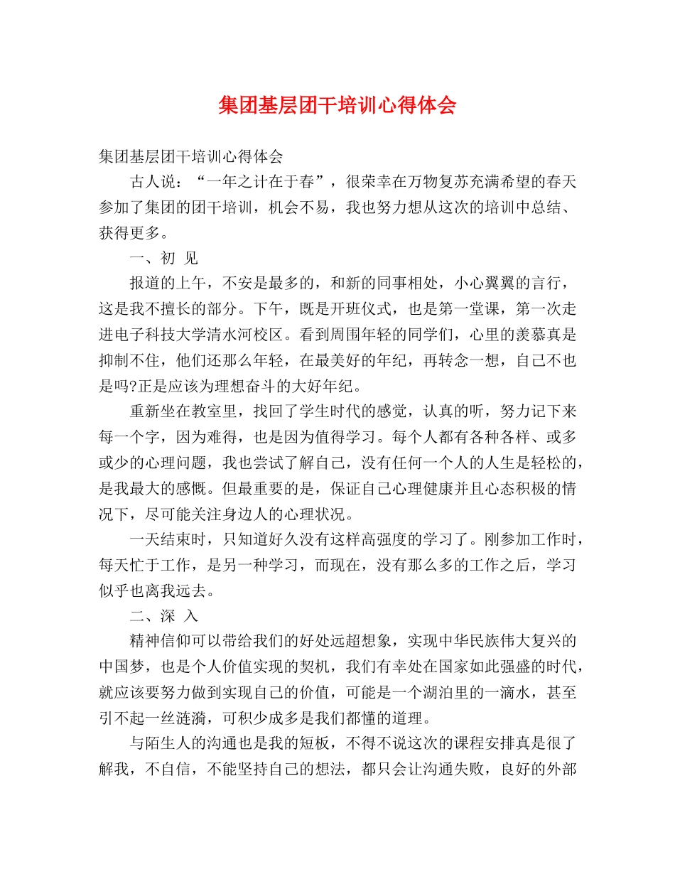 集团基层团干培训心得体会 _第1页