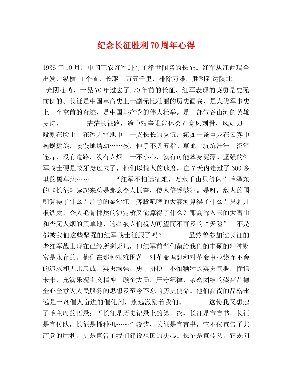 纪念长征胜利70周年心得 _第1页