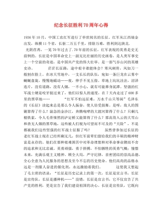 纪念长征胜利70周年心得 