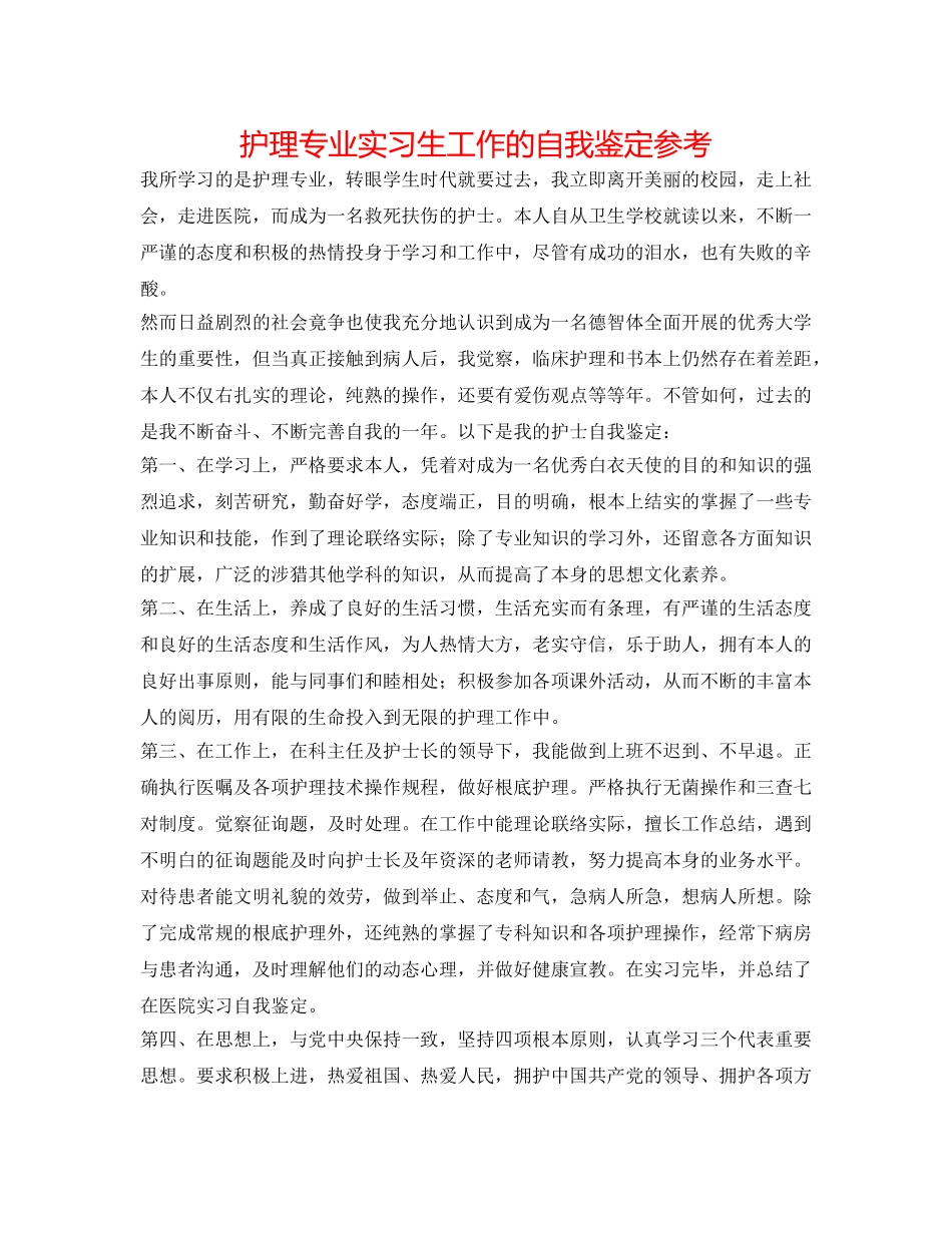 护理专业实习生工作的自我鉴定参考 _第1页