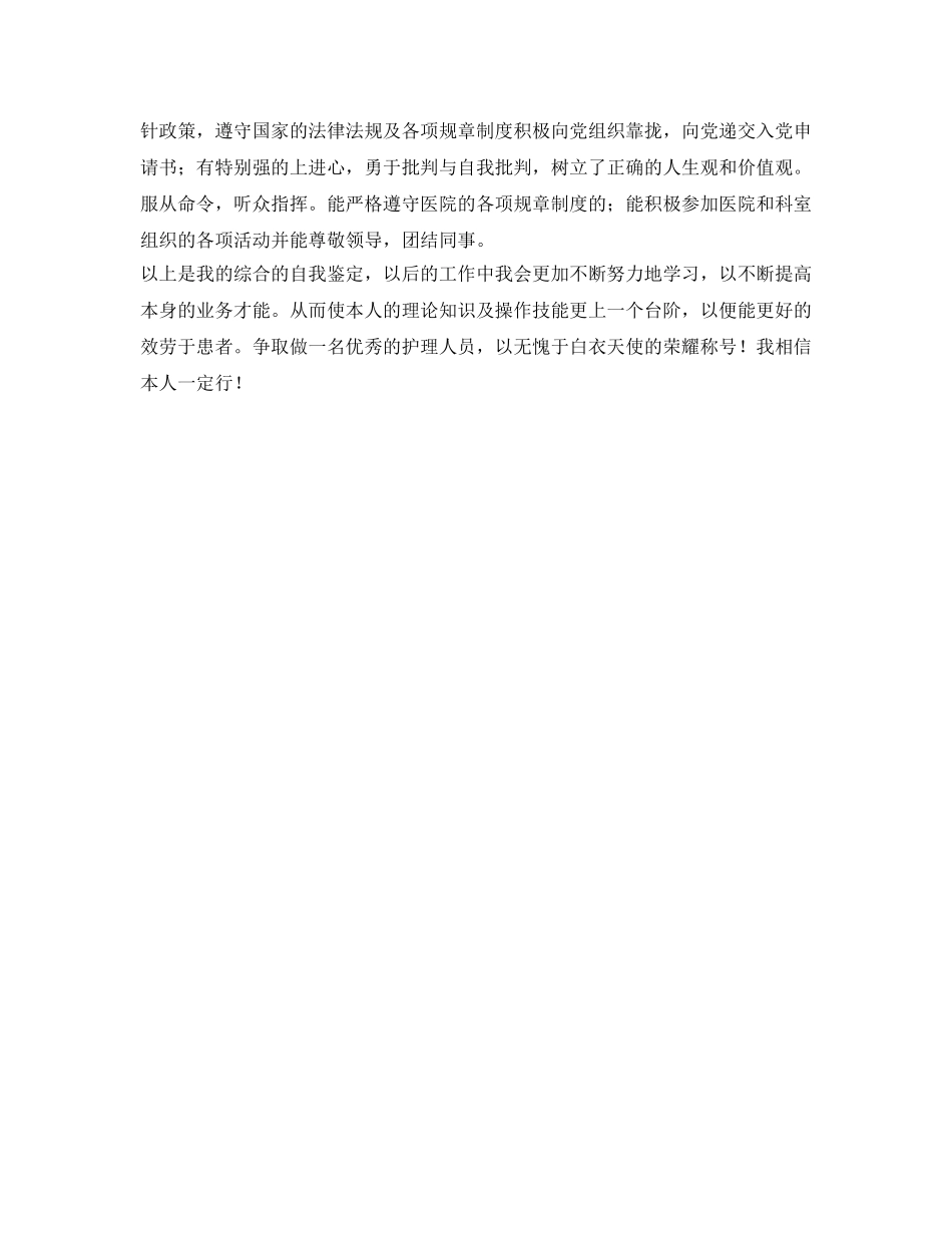 护理专业实习生工作的自我鉴定参考 _第2页