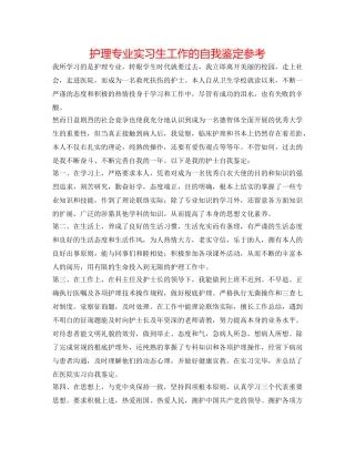 护理专业实习生工作的自我鉴定参考 