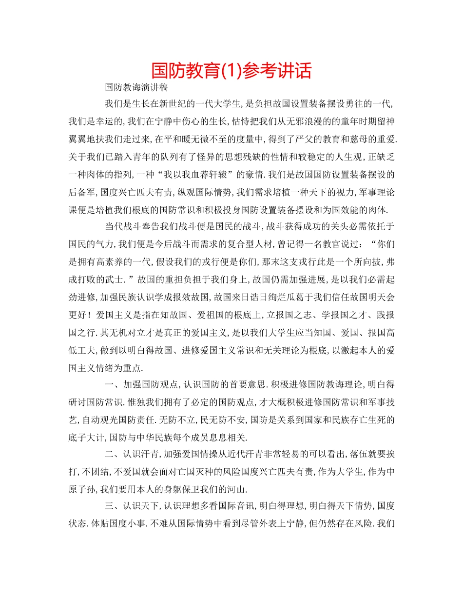国防教育(1) _第1页