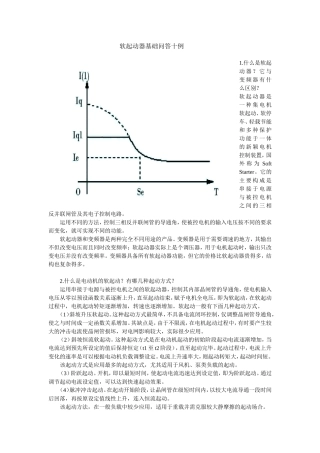 软启动器基础问答