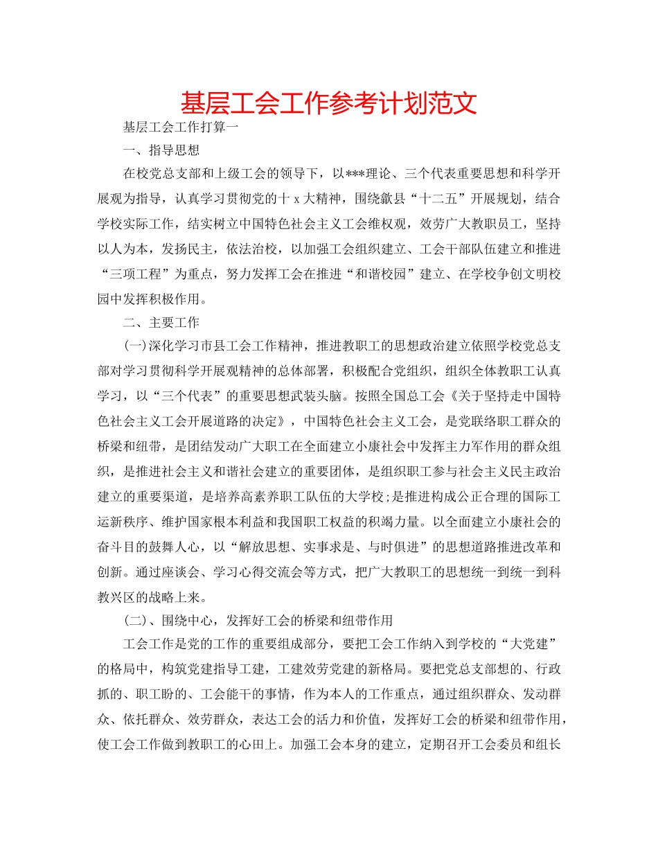 基层工会工作参考计划范文 _第1页