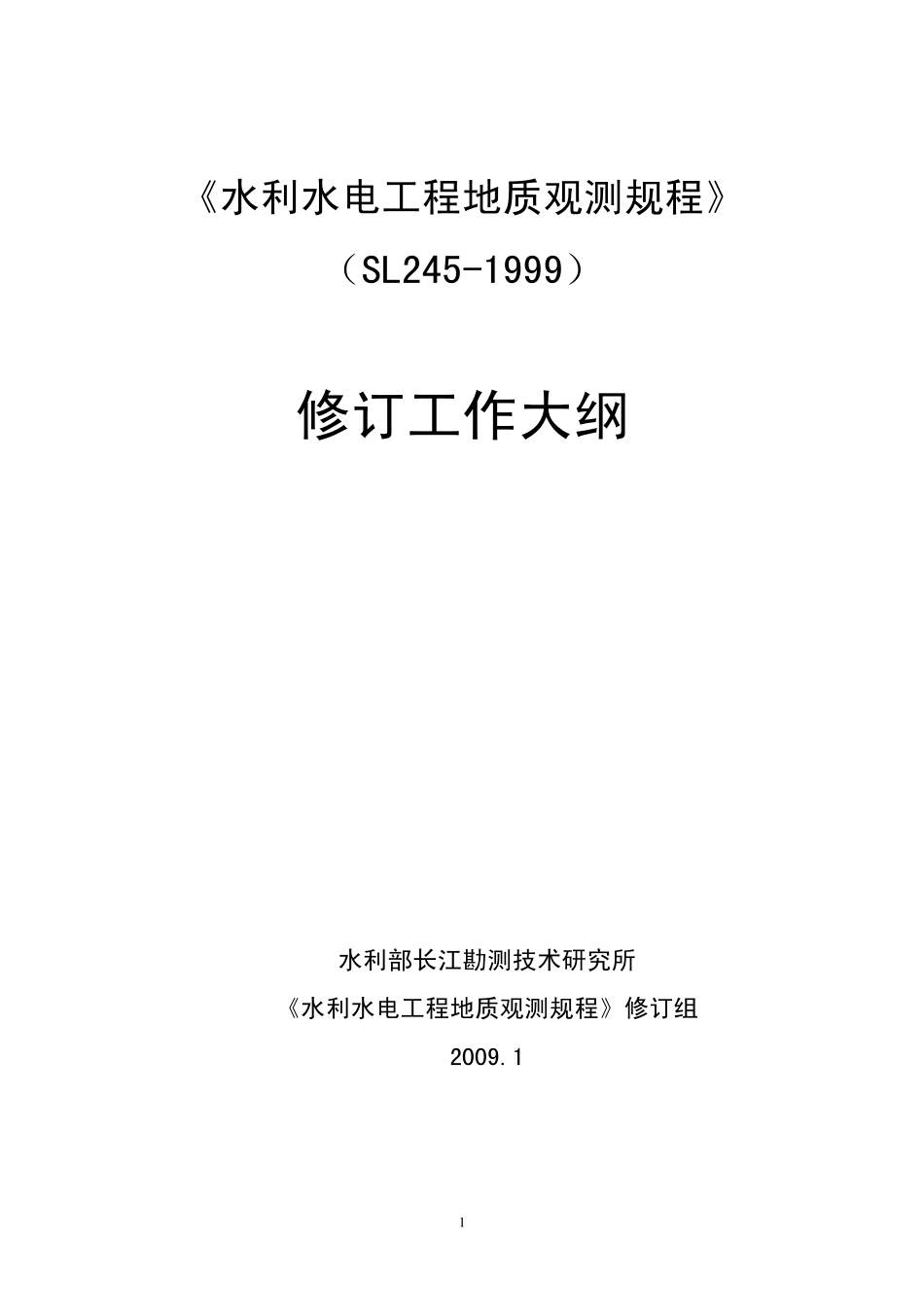 质观测规程》 (SL245-1999)_第1页