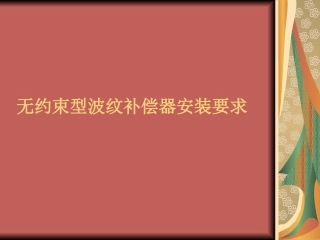 无约束型波纹补偿器安装要求