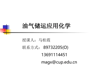 第八章成品油添加剂