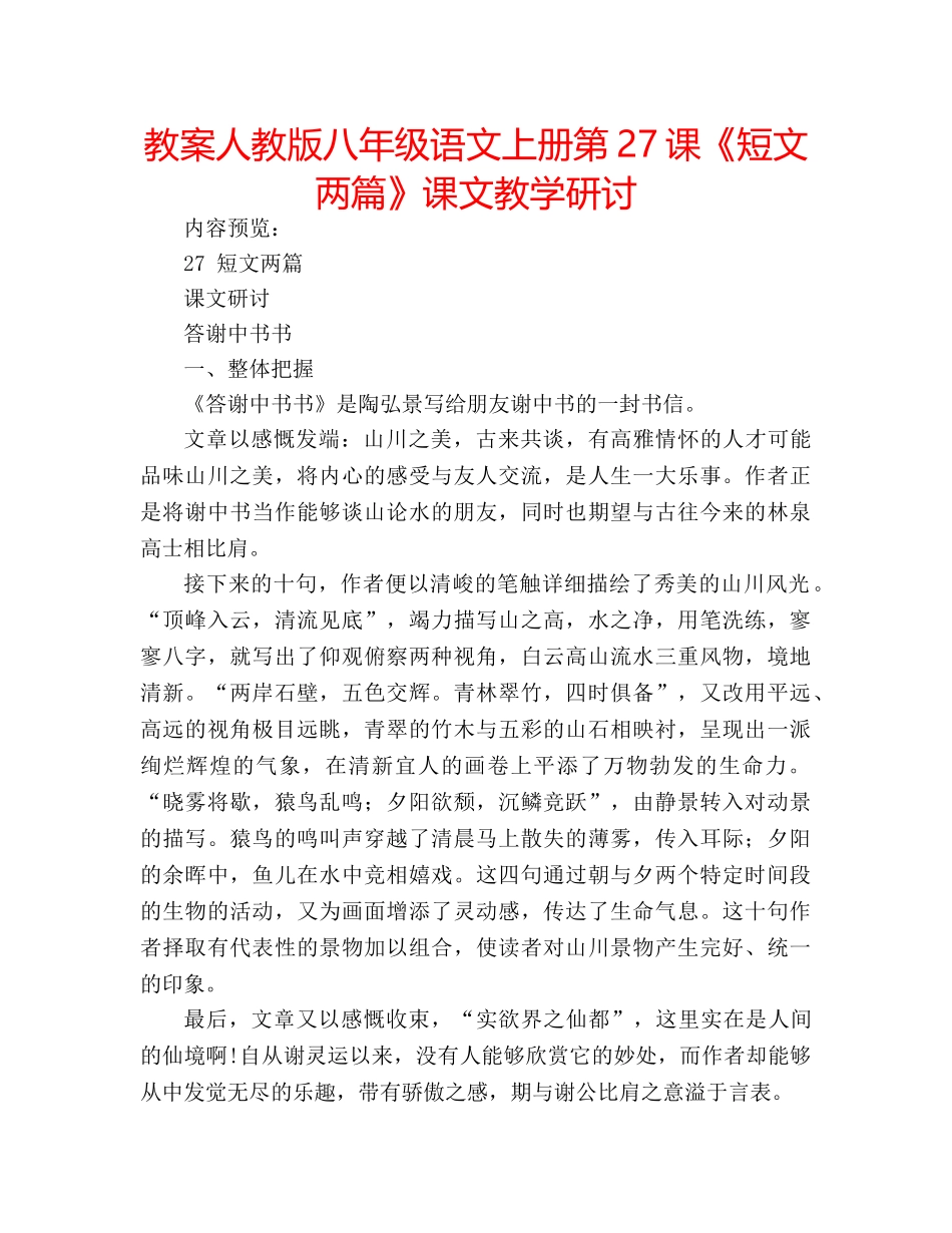 教案人教版八年级语文上册第27课《短文两篇》课文教学研讨 _第1页