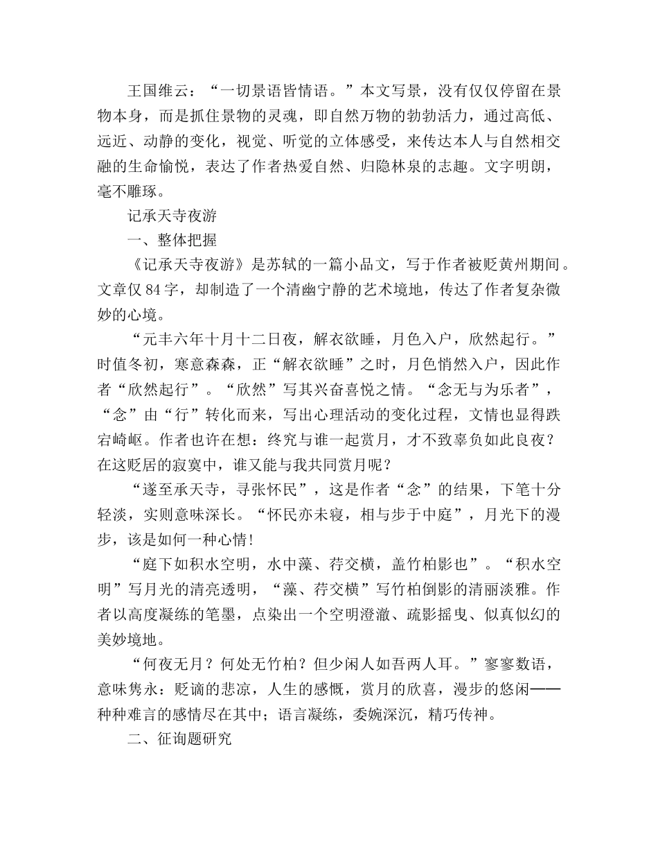 教案人教版八年级语文上册第27课《短文两篇》课文教学研讨 _第2页