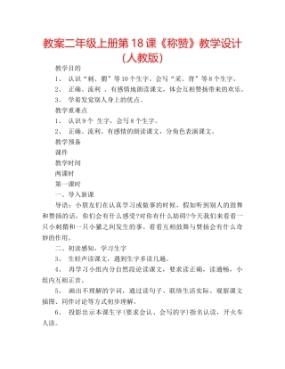 教案二年级上册第18课《称赞》教学设计（人教版） 