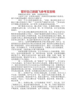 管好自己就能飞参考发言稿 