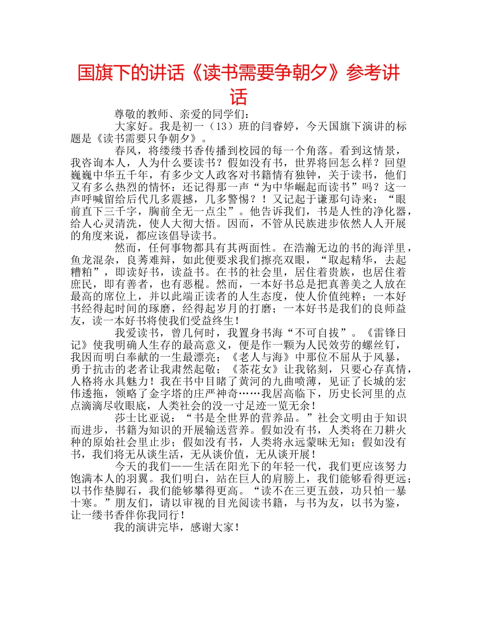国旗下的讲话《读书需要争朝夕》参考讲话 _第1页