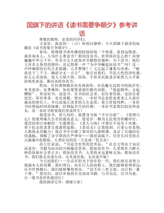 国旗下的讲话《读书需要争朝夕》参考讲话 