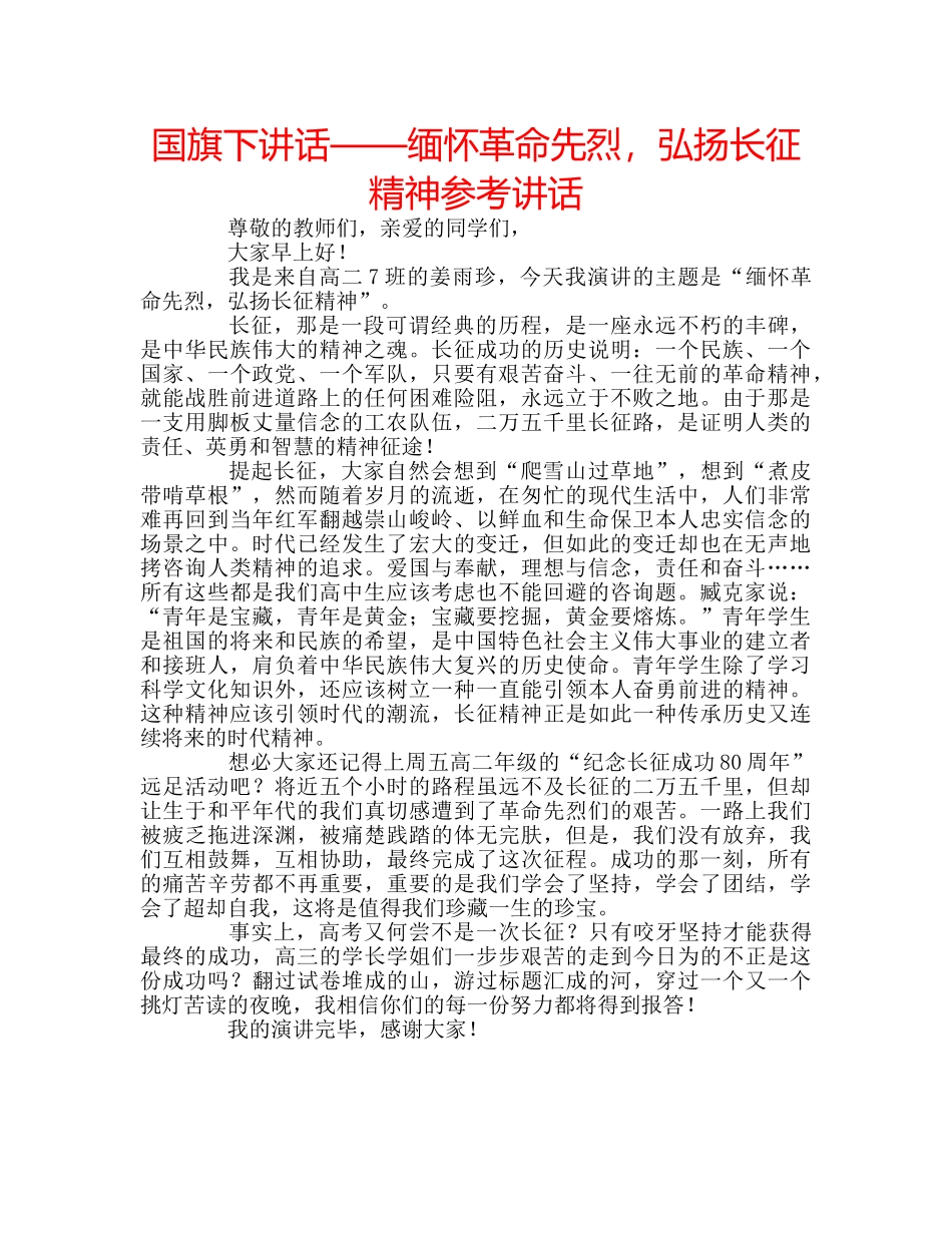 国旗下讲话——缅怀革命先烈，弘扬长征精神参考讲话 _第1页