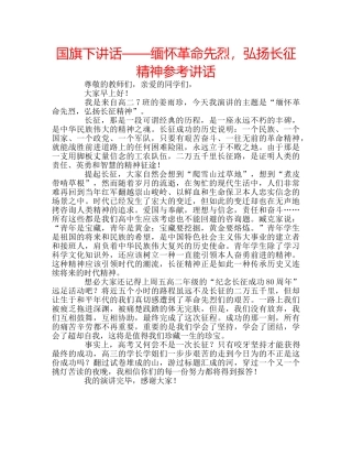 国旗下讲话——缅怀革命先烈，弘扬长征精神参考讲话 