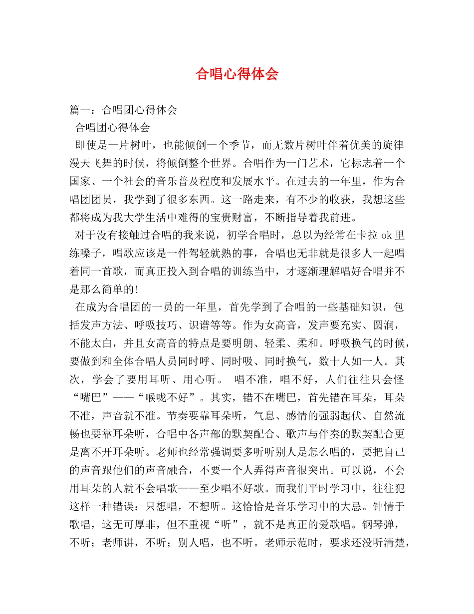 合唱心得体会 _第1页