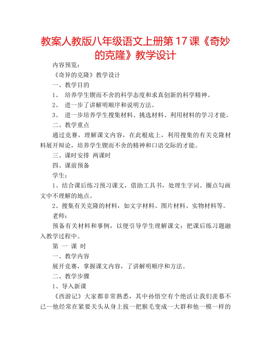 教案人教版八年级语文上册第17课《奇妙的克隆》教学设计 _第1页