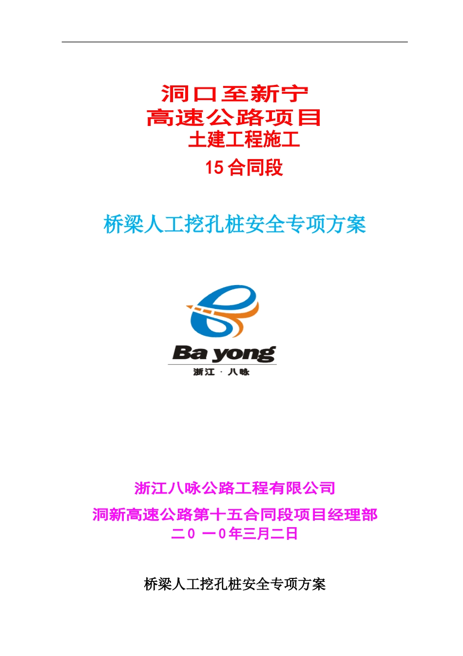 桥梁人工挖孔桩施工安全专项方案_第1页