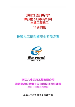 桥梁人工挖孔桩施工安全专项方案