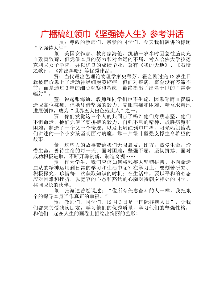 广播稿红领巾《坚强铸人生》 _第1页