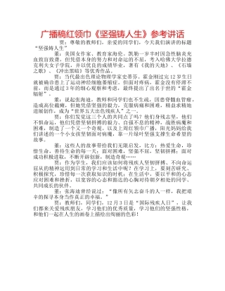 广播稿红领巾《坚强铸人生》 