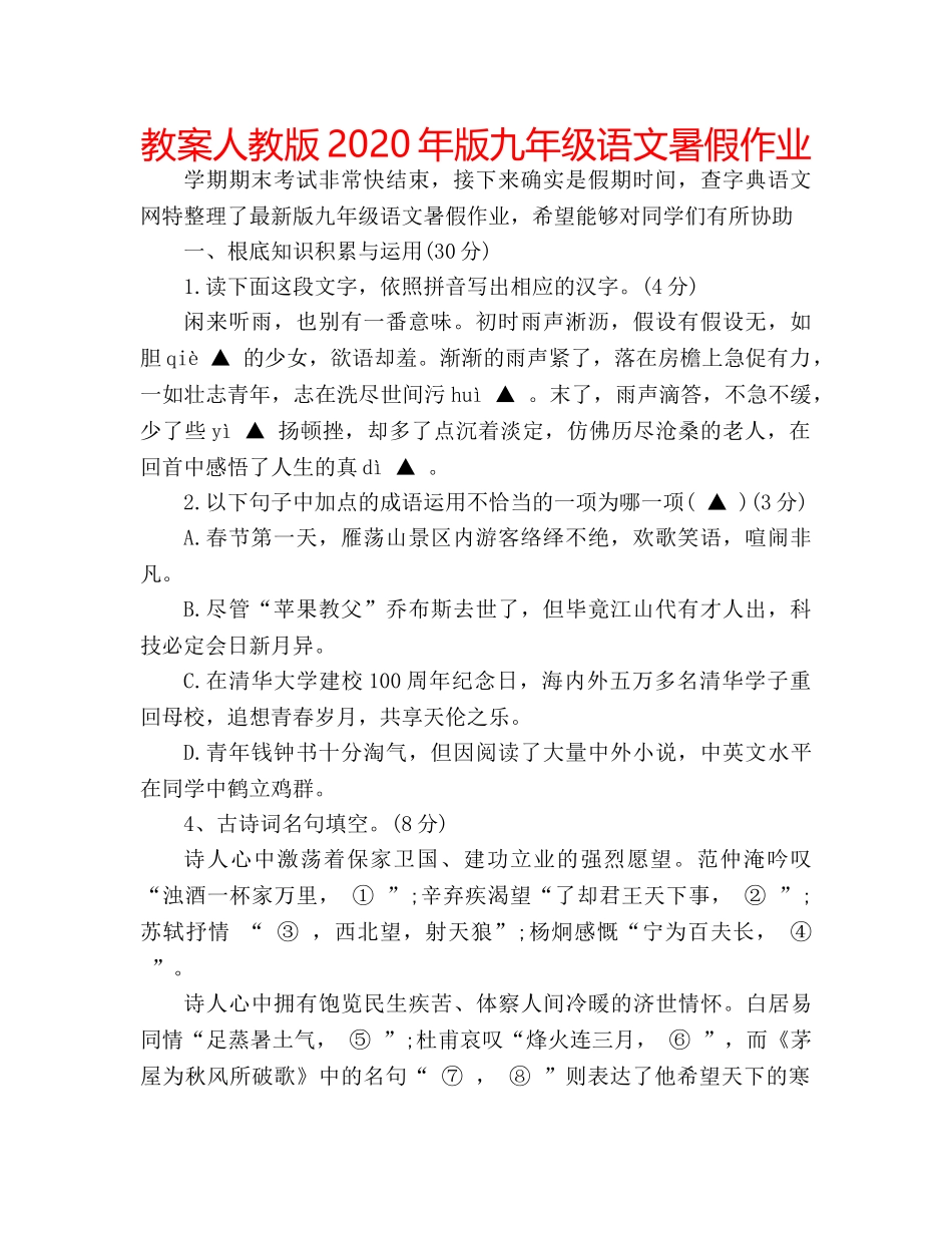 教案人教版2020年版九年级语文暑假作业 _第1页