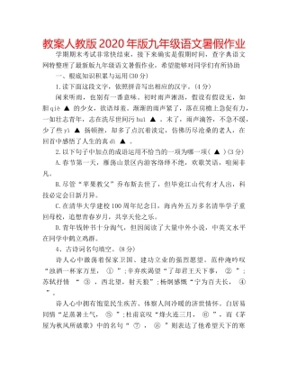 教案人教版2020年版九年级语文暑假作业 