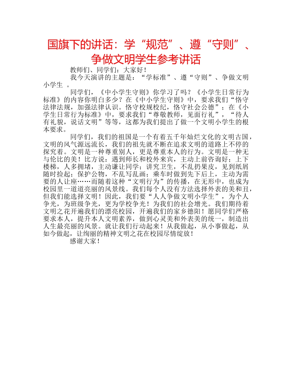 国旗下的讲话：学“规范”、遵“守则”、争做文明学生参考讲话 _第1页