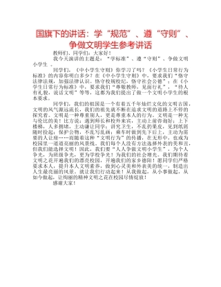 国旗下的讲话：学“规范”、遵“守则”、争做文明学生参考讲话 