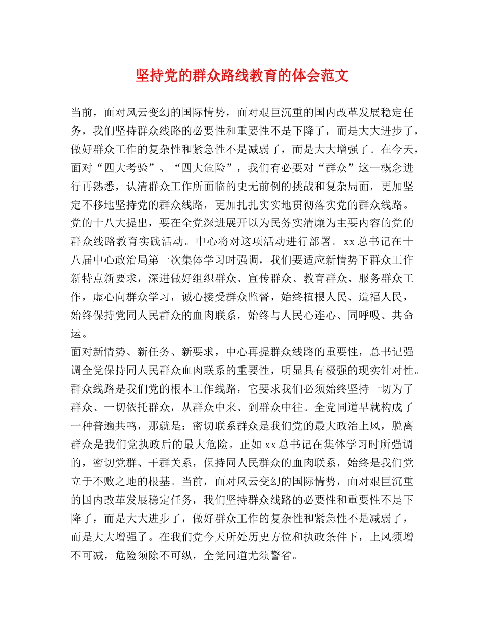 坚持党的群众路线教育的体会范文 _第1页