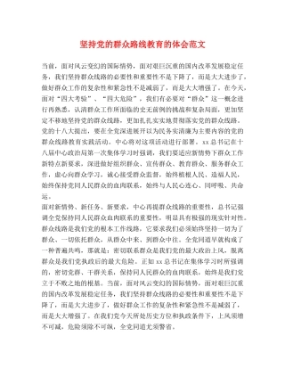 坚持党的群众路线教育的体会范文 