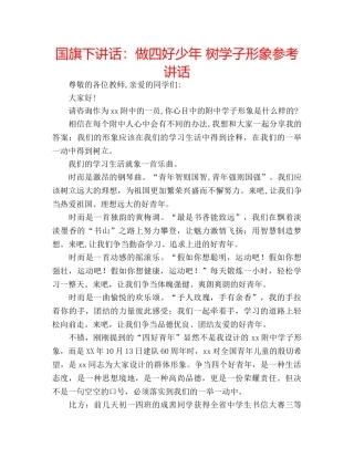 国旗下讲话：做四好少年 树学子形象参考讲话 
