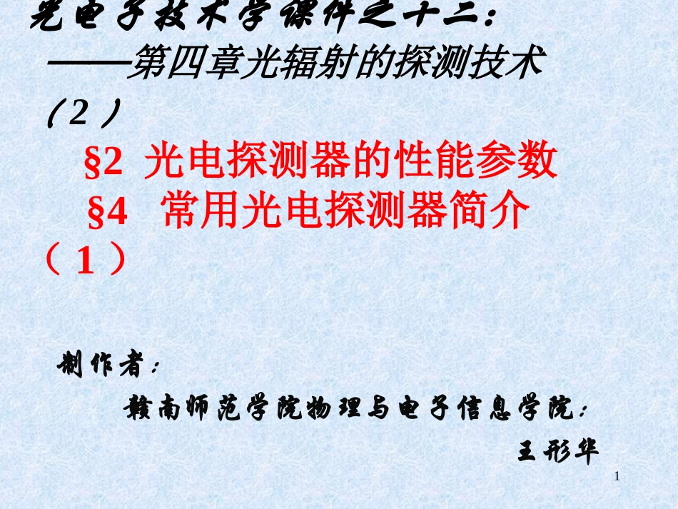 光电子技术课件十二：光辐射的探测技_第1页