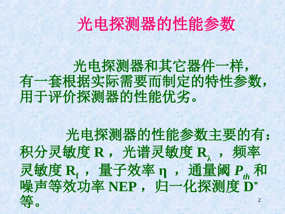 光电子技术课件十二：光辐射的探测技_第2页