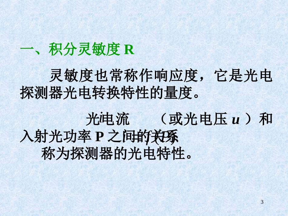 光电子技术课件十二：光辐射的探测技_第3页