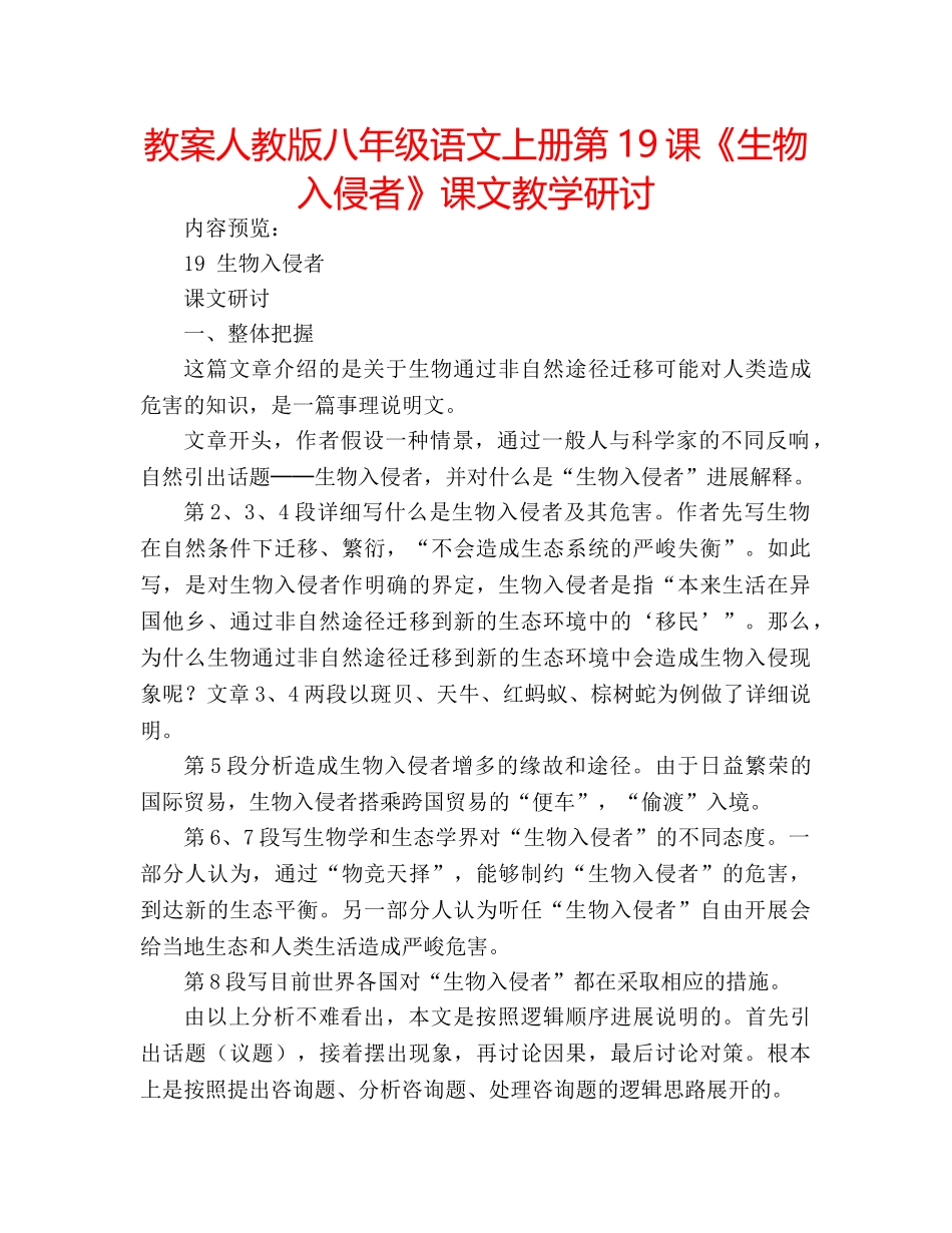 教案人教版八年级语文上册第19课《生物入侵者》课文教学研讨 _第1页